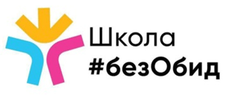 «Школа#безОбид»