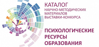 Выставка-конкурс научно-методических материалов  &amp;amp;quot;ПСИХОЛОГИЧЕСКИЕ РЕСУРСЫ ОБРАЗОВАНИЯ&amp;amp;quot;