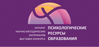 Выставка-конкурс «Психологические ресурсы образования» 2022