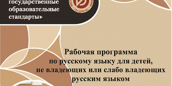 Курс «Русский язык для детей, не владеющих или слабо владеющих русским языком»