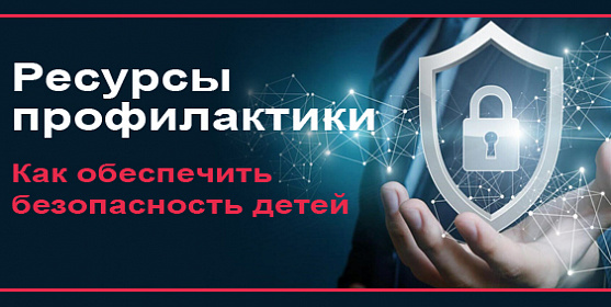 Ресурсы профилактики