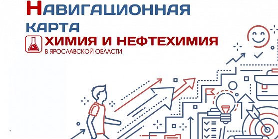 Навигационная карта ХИМИЯ И НЕФТЕХИМИЯ