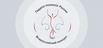 Региональный этап Всероссийского конкурса профессионального мастерства Педагог-психолог России  - 2021