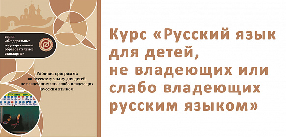 Курс для детей, не владеющих русским языком