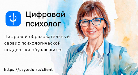 Цифровой психолог