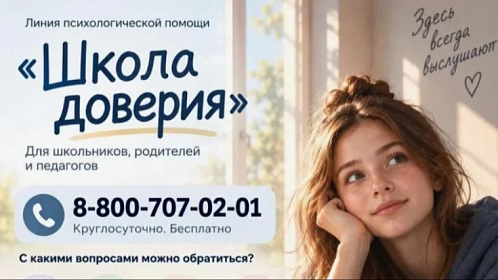 Школа доверия