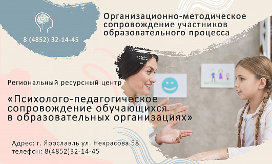Ресурсный центр Психолого-педагогической помощи
