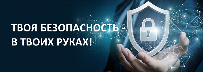Твоя безопасность - в твоих руках!