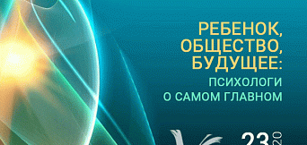 Межрегиональная конференция &amp;amp;quot;Ребенок, общество, будущее: психологи о самом главном&amp;amp;quot; декабрь 2020
